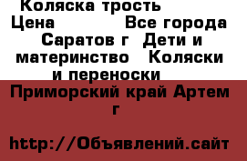 Коляска трость chicco › Цена ­ 5 500 - Все города, Саратов г. Дети и материнство » Коляски и переноски   . Приморский край,Артем г.